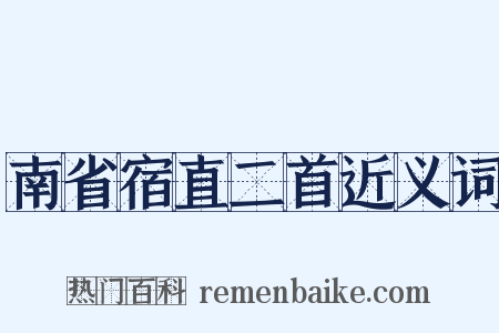 南省宿直二首近义词是什么意思的图片